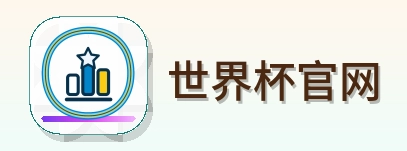世界杯官网 Logo